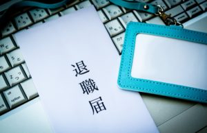 退職代行サービスを利用する際に「退職願・退職届・辞表」は必要?郵送で解決!!