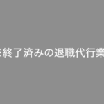 退職代行サービス「辞め恥」の評判・評価・口コミ・リアルな体験談・利用者の感想と実体験