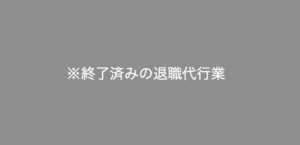 安全退職ドットコムの評判・評価・口コミ・リアルな体験談・利用者の感想と実体験