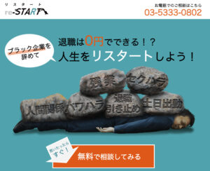20代専門の退職支援サービスリスタート(re-START・株式会社UZUZ)の評判・評価・口コミ・リアルな体験談・利用者の感想と実体験