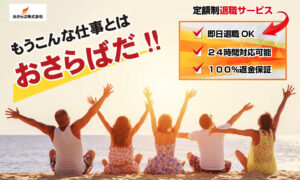 定額制退職サービス「おさらば株式会社」の評判・評価・口コミ・リアルな体験談・利用者の感想と実体験