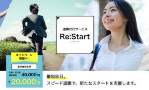 退職代行サービス「 Re:Stert:リスタート(株式会社another choice)」の評判・評価・口コミ・リアルな体験談・利用者の感想と実体験