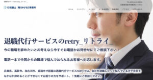 退職代行サービス「retry-リトライ」、行政書士 翔(かける)事務所の評判・評価・口コミ・リアルな体験談・利用者の感想と実体験