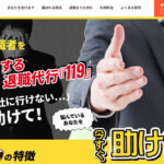 退職代行『119』の評判・評価・口コミ・リアルな体験談・利用者の感想と実体験