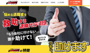 退職代行『119』の評判・評価・口コミ・リアルな体験談・利用者の感想と実体験