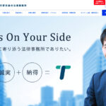 弁護士の退職代行・東京駅前総合法律事務所(旧：中野駅前総合法律事務所)の評判・評価・口コミ・リアルな体験談・利用者の感想と実体験