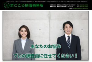 「まごころ探偵事務所」退職代行の評判・評価・口コミ・リアルな体験談・利用者の感想と実体験