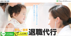 医療従事者専用の「退局代理ドットコム」、桜井総合法律事務所の評判・評価・口コミ・リアルな体験談・利用者の感想と実体験
