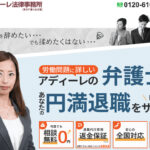 弁護士法人アディーレ法律事務所「退職代行」の評判・評価・口コミ・リアルな体験談・利用者の感想と実体験