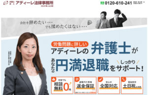 弁護士法人アディーレ法律事務所「退職代行」の評判・評価・口コミ・リアルな体験談・利用者の感想と実体験