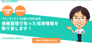 信用情報削除&回復、事故情報・ブラックリスト除名、横山法律事務所の評判・評価・口コミ・体験談・利用者の感想と実体験